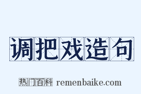 调把戏造句是什么意思的图片